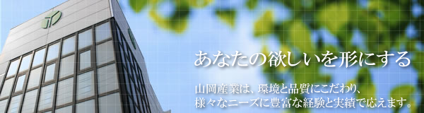 あなたの欲しいを形にする