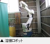 溶接ロボット