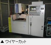 ワイヤーカット