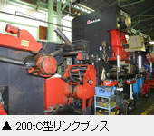 200tC型リンクプレス